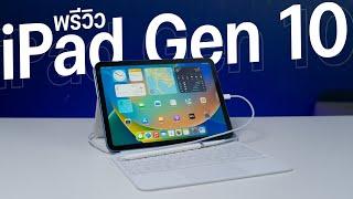 แกะกล่อง iPad 10th Gen สีฟ้า พร้อมอุปกรณ์เสริมเต็มกราฟ Apple Pencil + Magic Keyboard Folio