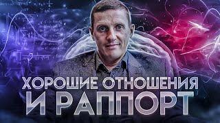 Хорошие отношения и раппорт