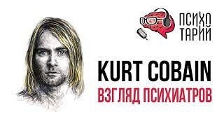 Психиатры о личности и психике Курта Кобейна (Kurt Cobain) | #ПСИХОТАРИЙ подкаст #30