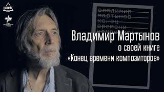 Владимир Мартынов о своей книге "Конец времени композиторов" #нАПИКе