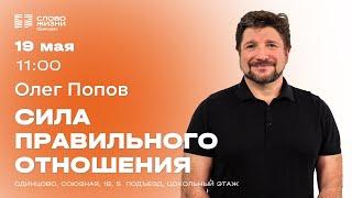 Олег Попов: Сила правильного отношения / 19.05.24 / Церковь «Слово жизни» Одинцово