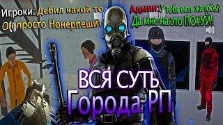 ВСЯ СУТЬ ГородаRP | SCP : SECRET LABORATORY