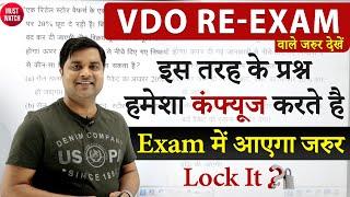 Vdo reexam इस तरह के प्रश्न हमेशा कंफ्यूज करते है | Sandeep Tiwari Official Targeton