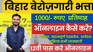 Bihar Berojgari Bhatta Apply Online | बिहार बेरोजगारी भत्ता 12वीं पास को 1000 महीना ऑनलाइन आवेदन