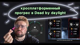 Как настроить кроссплатформенный прогресс в Dead by Daylight