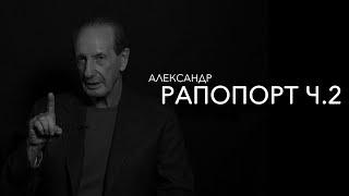 Александр Рапопорт - как надо жить, что было хорошо (часть 2)