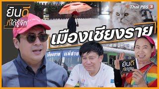 เมืองเชียงราย | ยินดีที่ได้รู้จัก