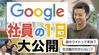 【最高すぎる環境】元Google社員が語る超人気企業のリアル！１日の仕事内容や福利厚生・面接内容・どんな人が働いているかについて聞いてみた！(転職/ホワイト企業)