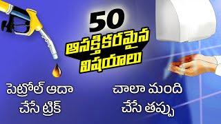 Top 50 Facts in Telugu | Tip to save petrol | Hygiene tips | Telugu Facts