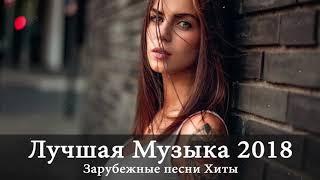 Лучшая Музыка 2018  Зарубежные песни Хиты  Популярные Песни Слушать Бесплатно 2018