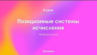 Позиционные системы исчисления┃Информатика