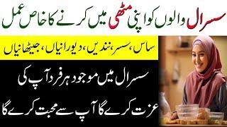 Susral Walo Ko Kabu Mein Karne Ka Powerful Wazifa | Husband Wife Love Wazifa |  Love Ka Wazifa