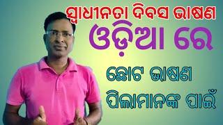 Independence Day speech in Odia // August 15 Odia speech  // Odia Independence Day speech