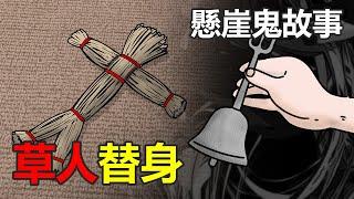 【懸崖鬼故事】草人替身 | 網友投稿 |鬼動畫| 真實故事