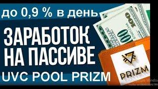 + 100 % за 3 месяца   Калькулятор сложного % UVC Poll Prizm