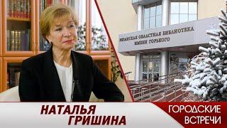 Наталья Гришина про библиотеку XXI века // «Городские встречи»