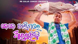 Jeje chaligale arapariku//mr gulua comedy // Odia comedy // mr gulua new comedy