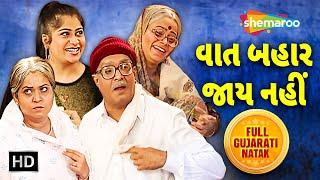 વાત બહાર જાય નહીં | New Comedy Natak | Gujjubhai ના અનેક કારનામા | Siddharth Randeria | Tejal Vyas