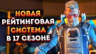 Абсолютно новый Рейтинг в 17 сезоне Apex Legends / Рейтинг в Апексе    17 сезон