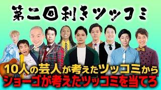 10人の芸人が考えたツッコミの中からショーゴのツッコミを当てろ【第二回利きツッコミ】