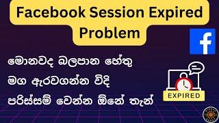 Reasons For Why Facebook Session Expired Problem Sinhala | Facebook Tutorial බලපන හේතු සහ විසදුම්