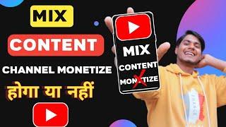 Mix Content Channel Monetize Hoga Ya Nahi | Mix Content Monetization Rules 2022