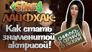 The Sims 4 сериал - Путь к славе | 1 серия | Актриса на всю голову