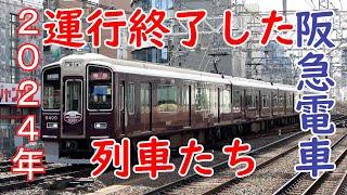 阪急電車 2024年 廃車 リニューアルで運行を終了した列車たち #trains #阪急電車 #ダイヤ改正