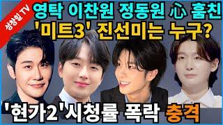 【성창힐】영탁·이찬원·정동원 마음 훔친 ‘미스터트롯3’ '진선미' 3인은 누구? vs ‘현역가왕2’ 시청률 폭락인가 정체인가