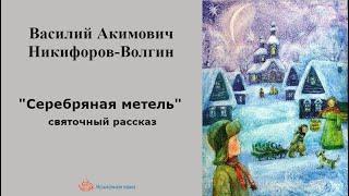 Василий Акимович Никифоров-Волгин. "Серебряная метель" (святочный рассказ)