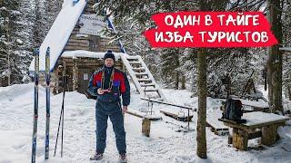 Один в тайге / Изба туристов