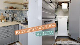 10 ЛУЧШИХ ПОКУПОК ДЛЯ ДОМА ИЗ ИКЕА