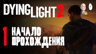 DYING LIGHT 2 НАЧАЛО! Проходим пролог.  | Dying Light 2: Stay Human #1