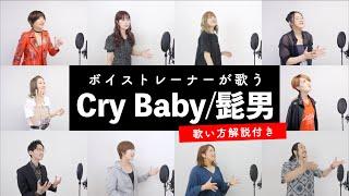 【ボイストレーナーが歌う】Cry Baby / Official髭男dism【歌い方解説付き by シアーミュージック】