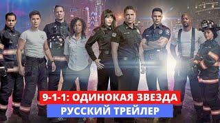 9-1-1: Одинокая звезда - 2 сезон - Русский трейлер - 2020