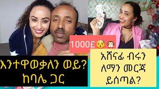 እንተዋወቃለን ወይ? አለመሳቅ አይቻልም፤ገንዘቡ ለማን ሊሰጥ ነው ?አንደያመልጣችሁ