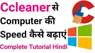 how to use ccleaner & speed up your computer| complete tutorial in hindi | latest step by step |2022