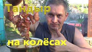 Тандыр из бочки на колёсах