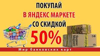 Получите скидку до 50% на Яндекс Маркете при оплате картой Альфа-Банка