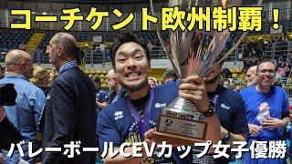 コーチケント、バレーボール欧州CEVカップ優勝！！！！！