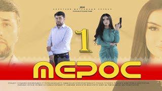 "МЕРОС" КИСМИ (1) ТОЧИК ФИЛМ 2024. 4К  //.« MEROS» QISMI  (1) TOJIK FILM 2024. 4К.