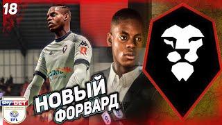 FIFA 21 КАРЬЕРА ЗА СОЛФОРД СИТИ  [#18]НОВЫЙ ТРАНСФЕР