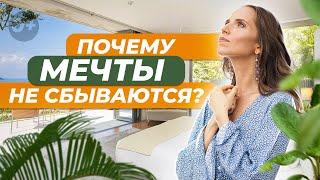 ‍️Почему мечты и желания не сбываются и как это исправить?