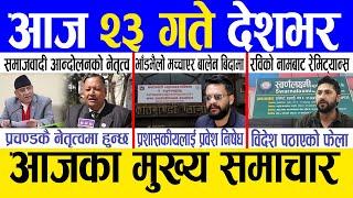 Today news  nepali news | aaja ka mukhya samachar, nepali samachar live | Paush 22 gate 2081