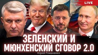 Зеленский и Мюнхенский сговор 2.0. Юрий Романенко о сделке Трампа и Путина и судьбе Украины