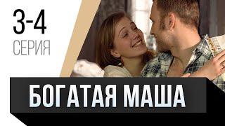  Богатая Маша 3 и 4 серия / Сериал, Мелодрама