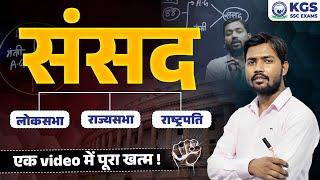 संसद by Khan Sir | लोकसभा राज्यसभा राष्ट्रपति एक क्लास में पूरा Details by Khan Sir for All SSC Exam