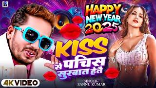 Happy New Year 2025 | Sannu Kumar | Naya Sal Ke Gana | Happy New Year Song | Naya Sal Ka Gana | Dj