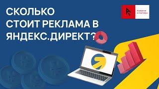 Сколько стоит реклама в Яндекс.Директ?