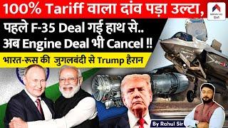 Trump's 100% Tariff Backfires! India Russia Partnership Shocks the US F-35 & Engine Deal Canceled